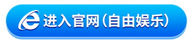 进入官网